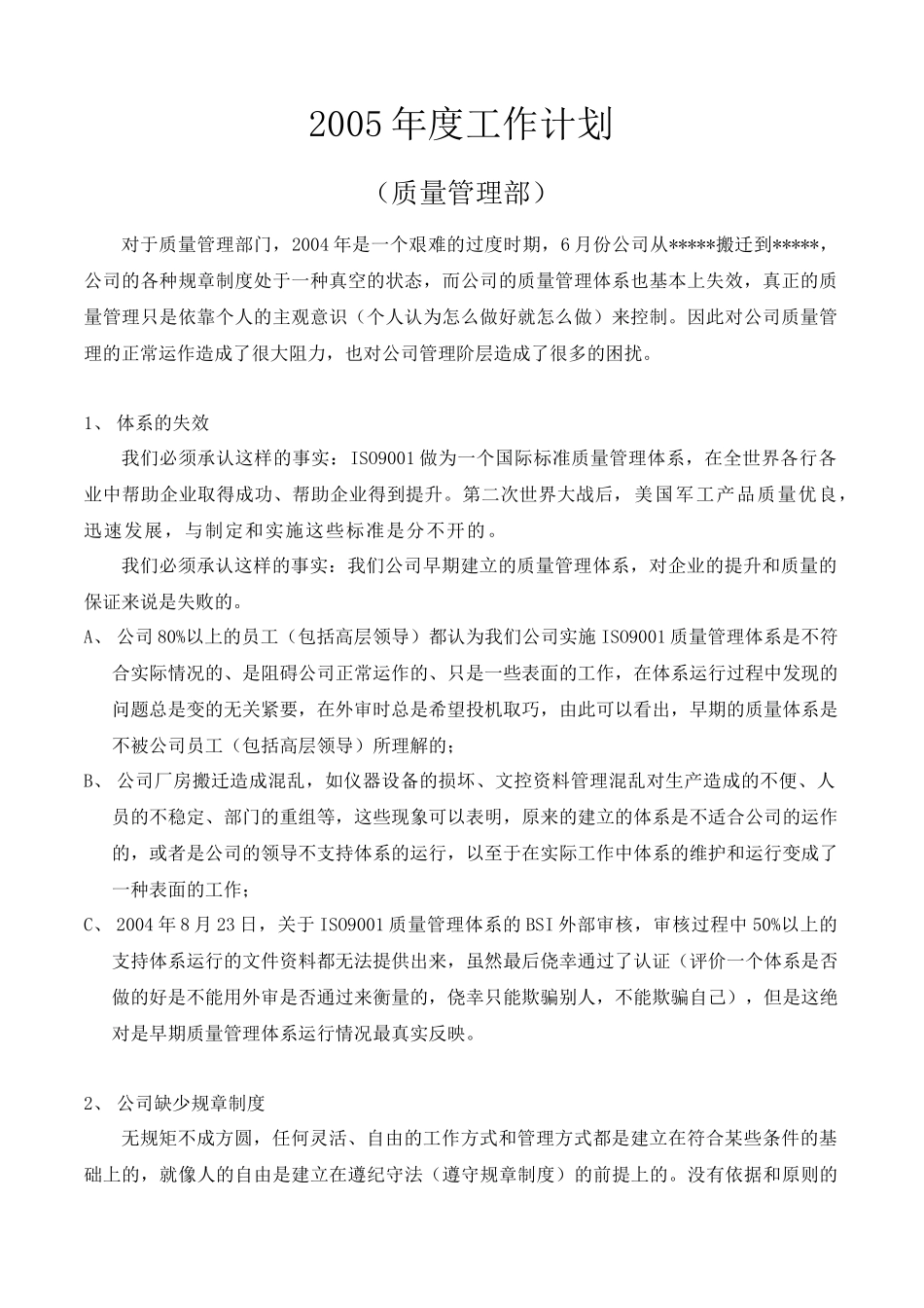 质量管理部工作计划_第1页