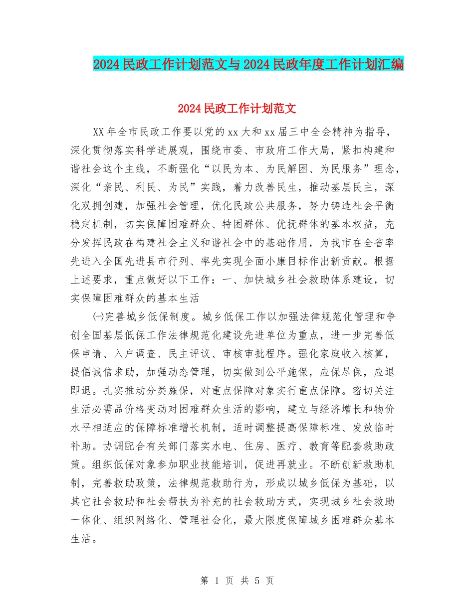 2024民政工作计划范文与2024民政年度工作计划汇编_第1页