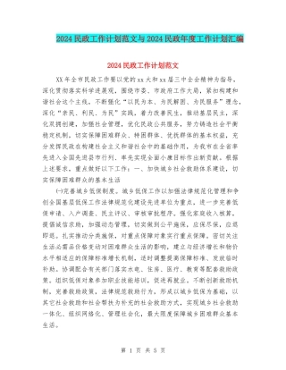 2024民政工作计划范文与2024民政年度工作计划汇编