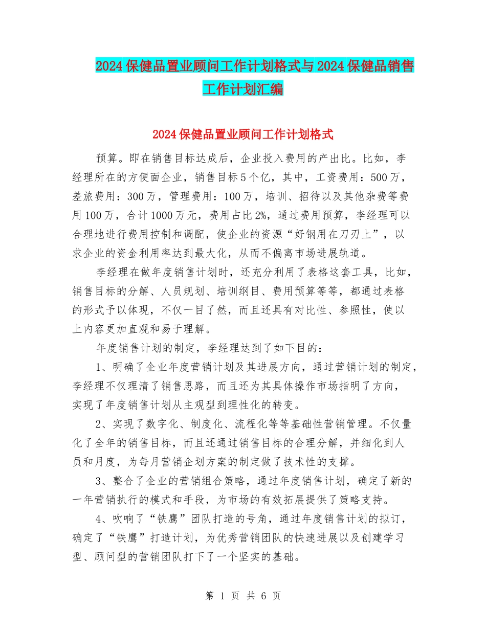 2024保健品置业顾问工作计划格式与2024保健品销售工作计划汇编_第1页