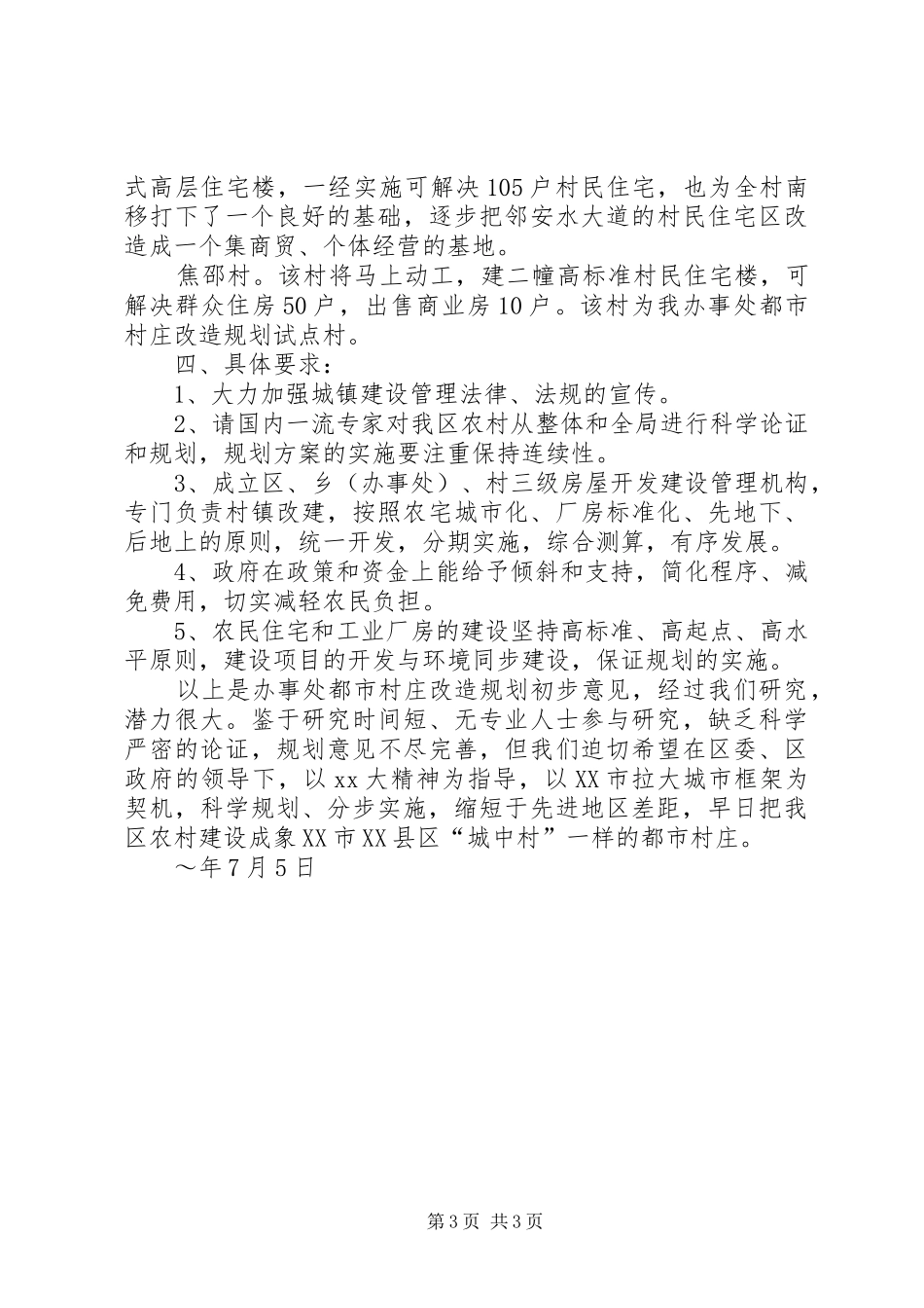 关于村庄改造规划初步方案范文_第3页