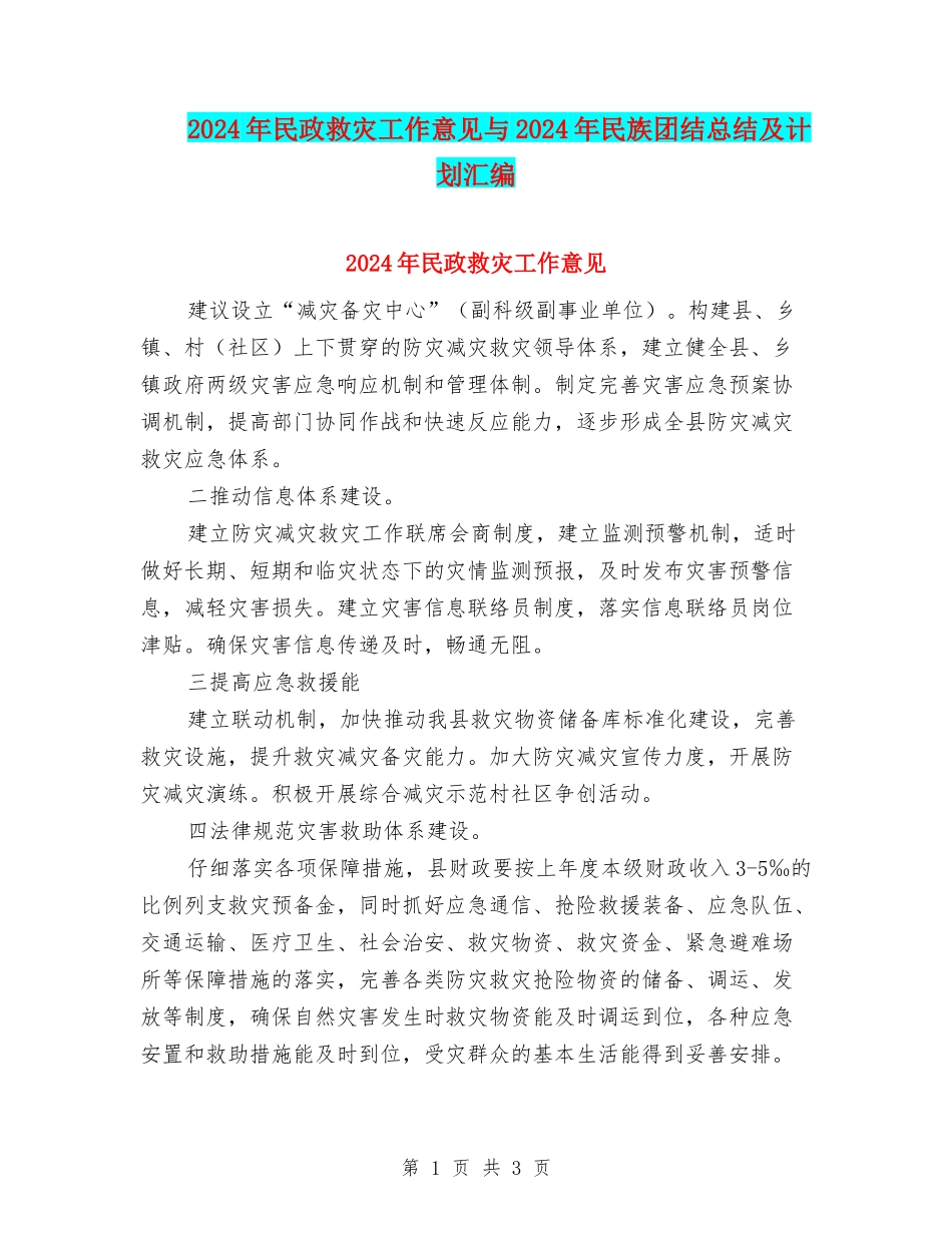 2024年民政救灾工作意见与2024年民族团结总结及计划汇编_第1页