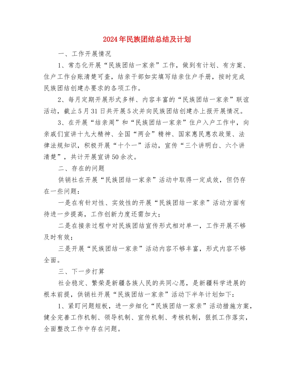 2024年民政救灾工作意见与2024年民族团结总结及计划汇编_第2页