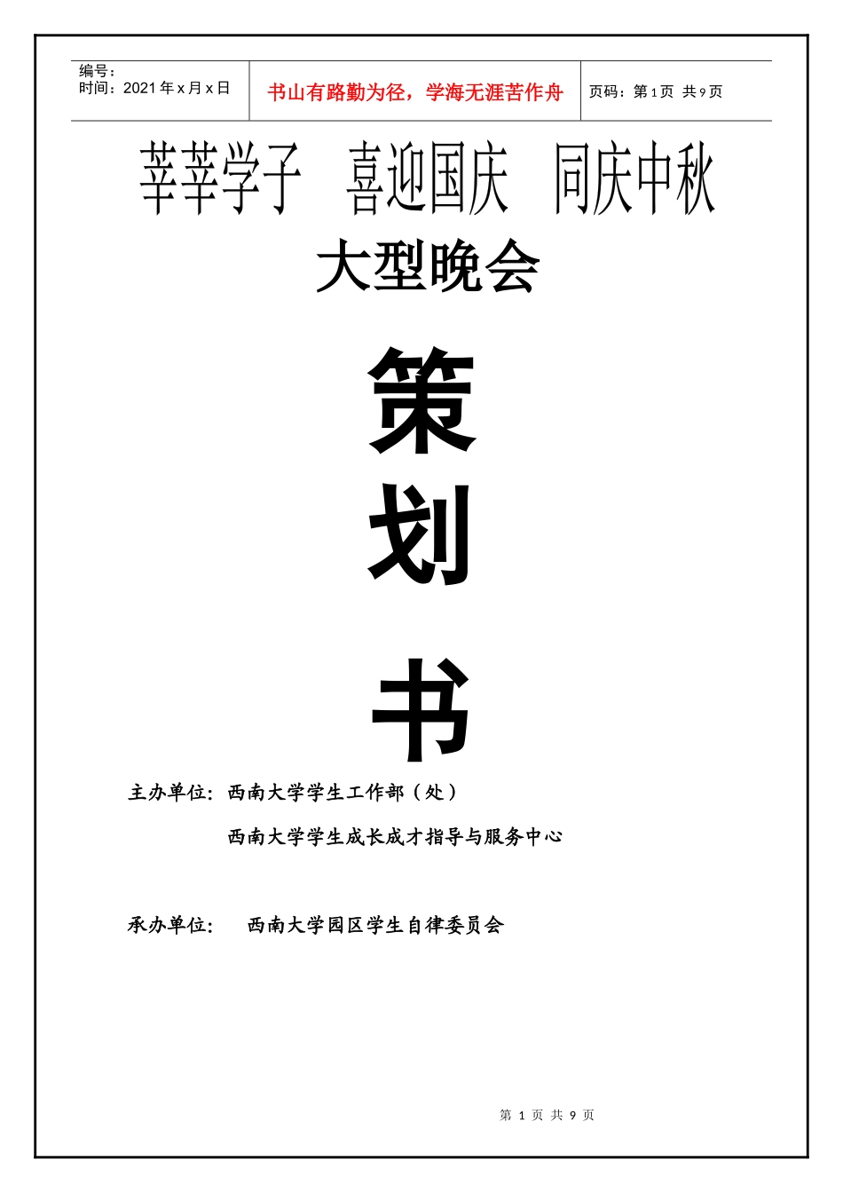 迎国庆庆中秋晚会策划_第1页