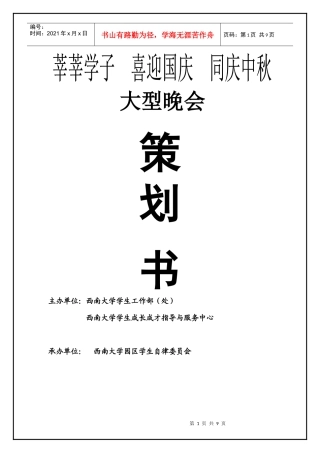 迎国庆庆中秋晚会策划