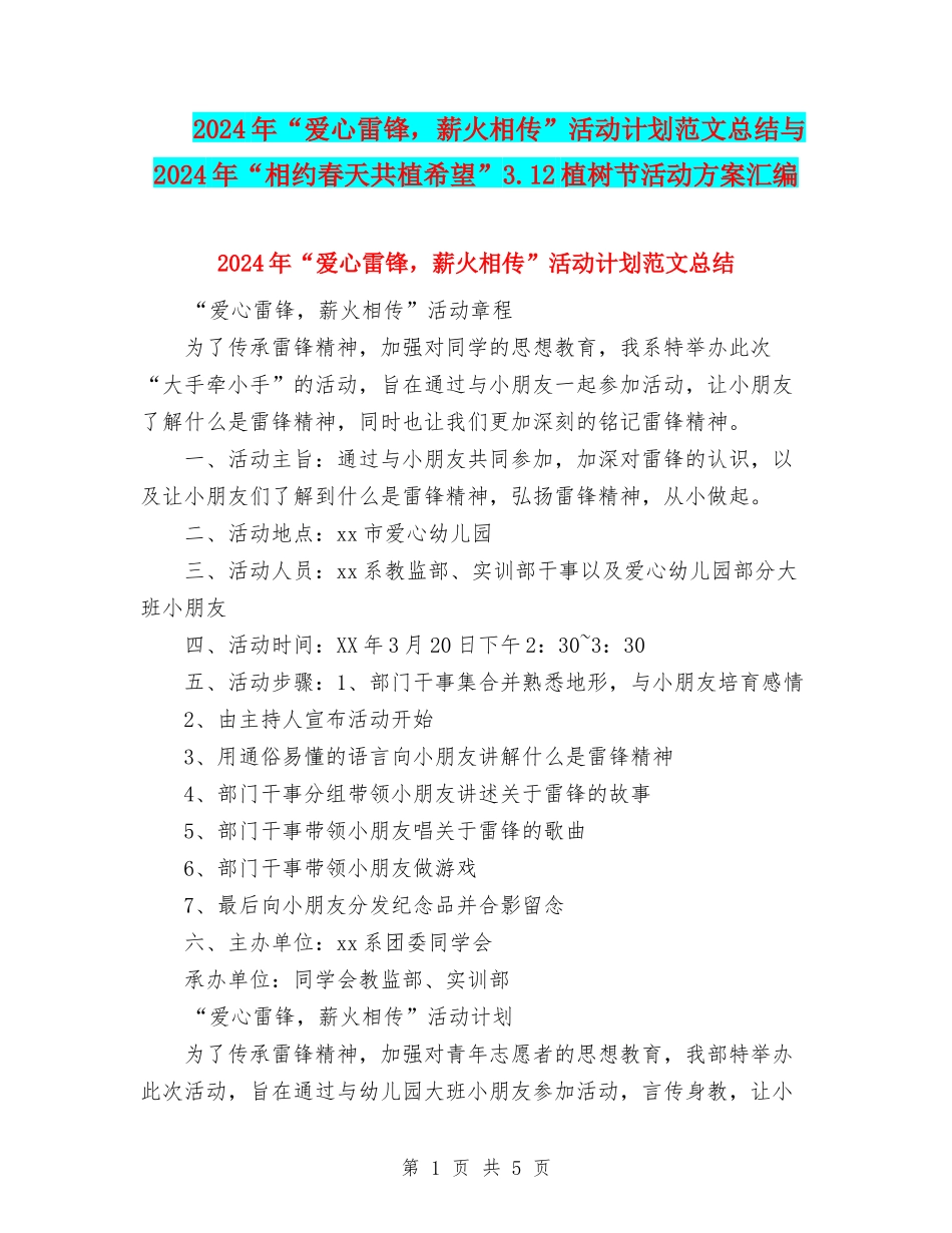 2024年“爱心雷锋-薪火相传”活动计划范文总结与2024年“相约春天共植希望”3.12植树节活动方案汇编_第1页