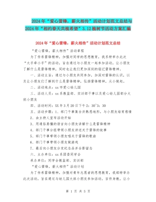 2024年“爱心雷锋-薪火相传”活动计划范文总结与2024年“相约春天共植希望”3.12植树节活动方案汇编