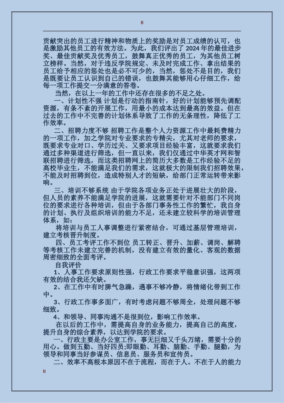 2017年企业行政人事部年度总结范文_第2页
