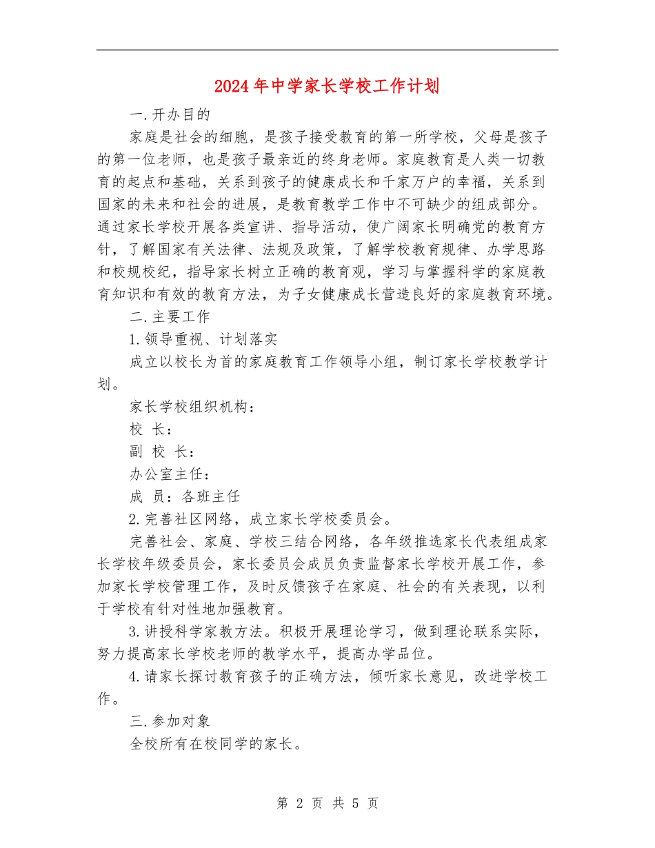 2024年中学家长学校工作计划_第2页