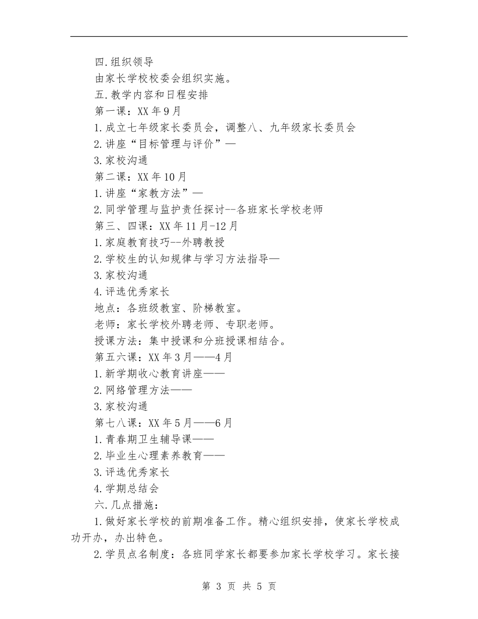 2024年中学家长学校工作计划_第3页