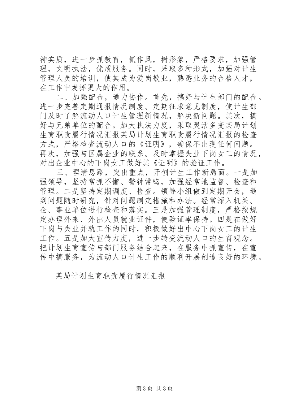某局计划生育职责履行情况汇报_第3页