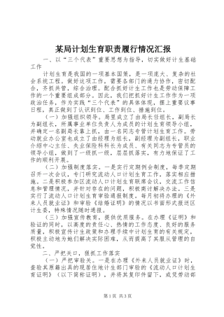 某局计划生育职责履行情况汇报