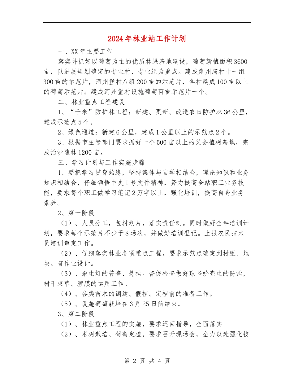 2024年林业站工作计划_第2页