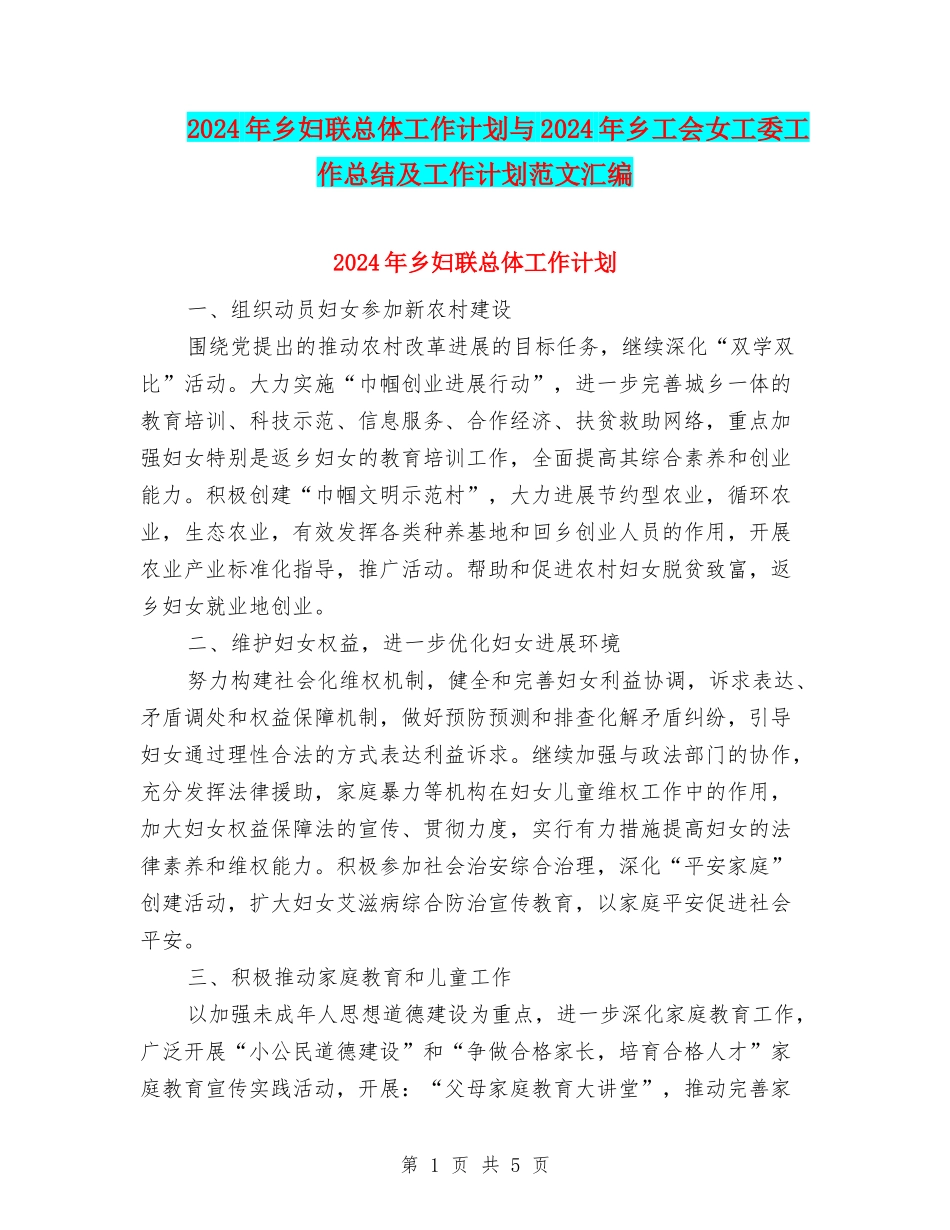 2024年乡妇联总体工作计划与2024年乡工会女工委工作总结及工作计划范文汇编_第1页