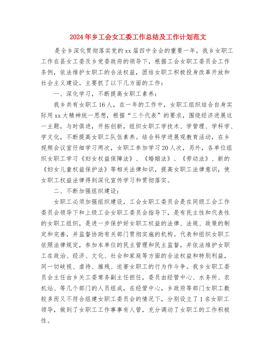 2024年乡妇联总体工作计划与2024年乡工会女工委工作总结及工作计划范文汇编_第3页