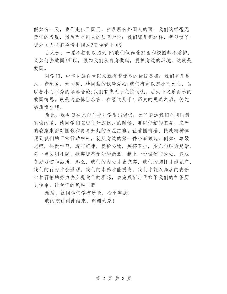 2024年初中生爱国演讲稿_第2页