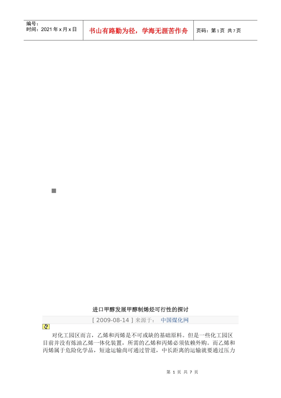 进口甲醇发展甲醇制烯烃可行性的探讨_第1页
