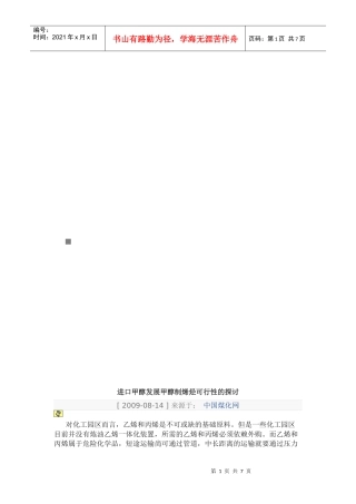 进口甲醇发展甲醇制烯烃可行性的探讨