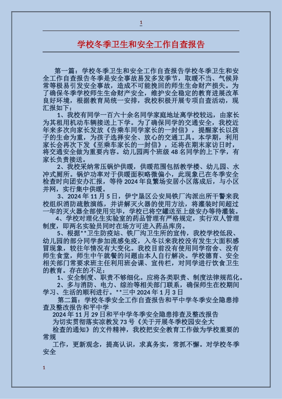 学校冬季卫生和安全工作自查报告_第1页