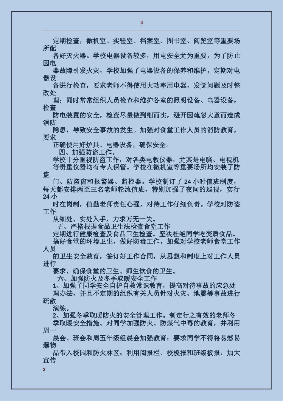 学校冬季卫生和安全工作自查报告_第3页