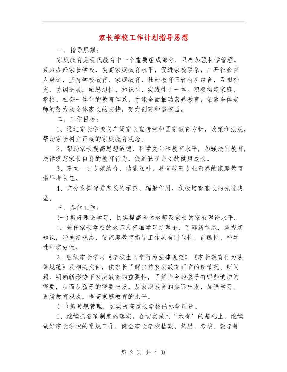 家长学校工作计划指导思想_第2页