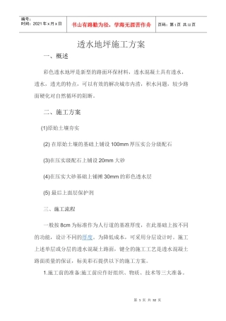 透水混凝土施工组织方案（DOC30页）