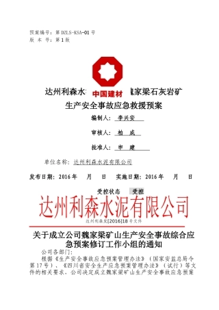 达州魏家梁应急救援预案1