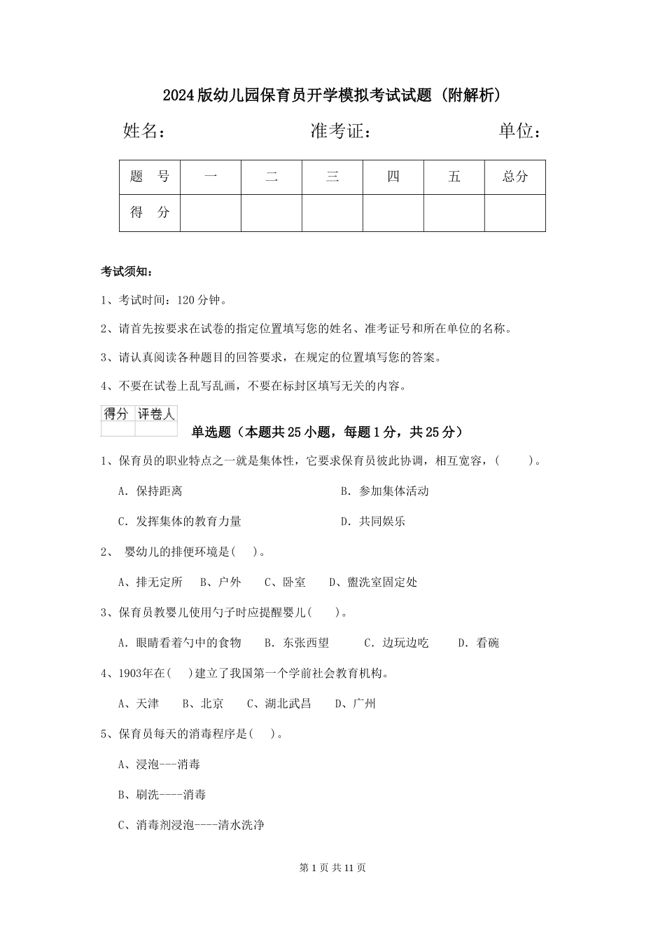 2024版幼儿园保育员开学模拟考试试题-_第1页