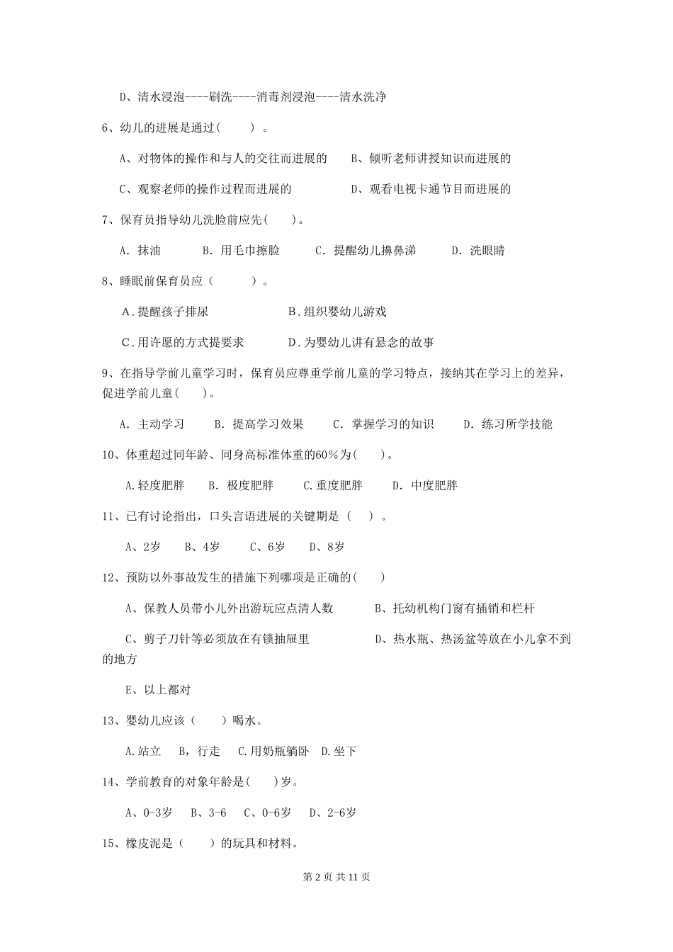 2024版幼儿园保育员开学模拟考试试题-_第2页