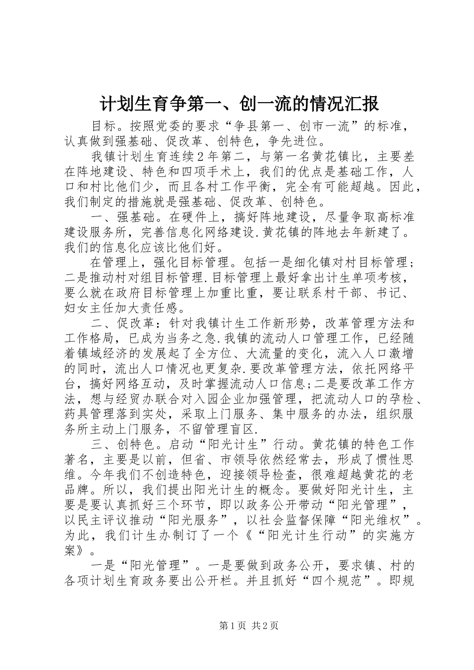 计划生育争第一、创一流的情况汇报_第1页