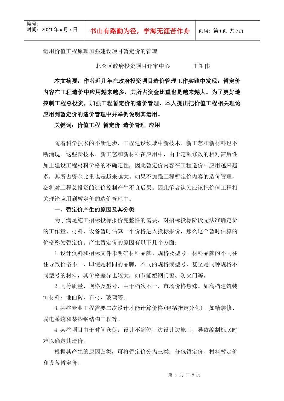 运用价值工程原理加强建设项目暂定价的管理_第1页