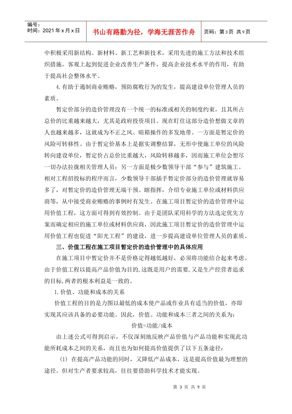 运用价值工程原理加强建设项目暂定价的管理_第3页