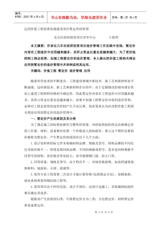 运用价值工程原理加强建设项目暂定价的管理