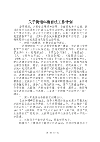 关于街道年度普法工作计划