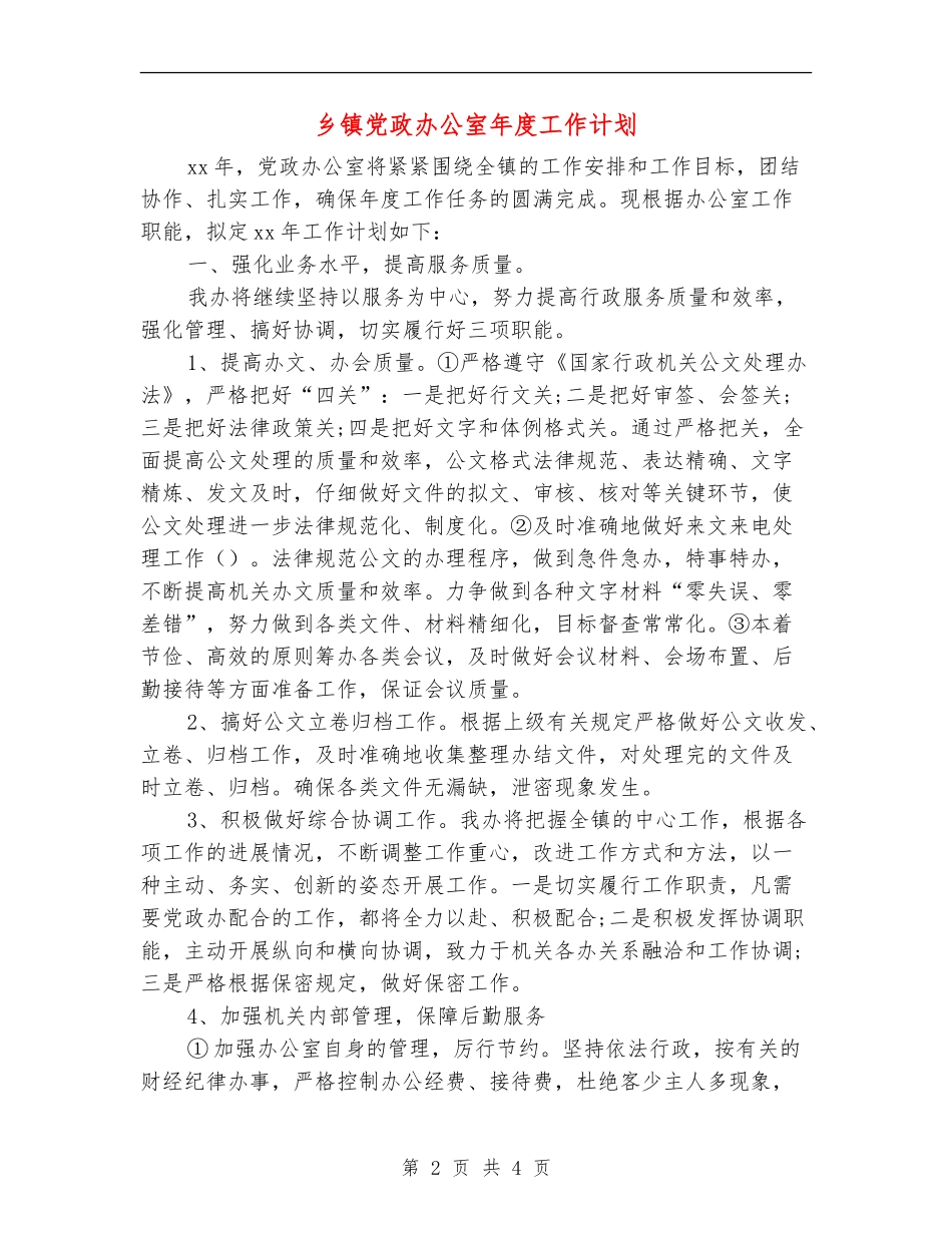 乡镇党政办公室年度工作计划_第2页