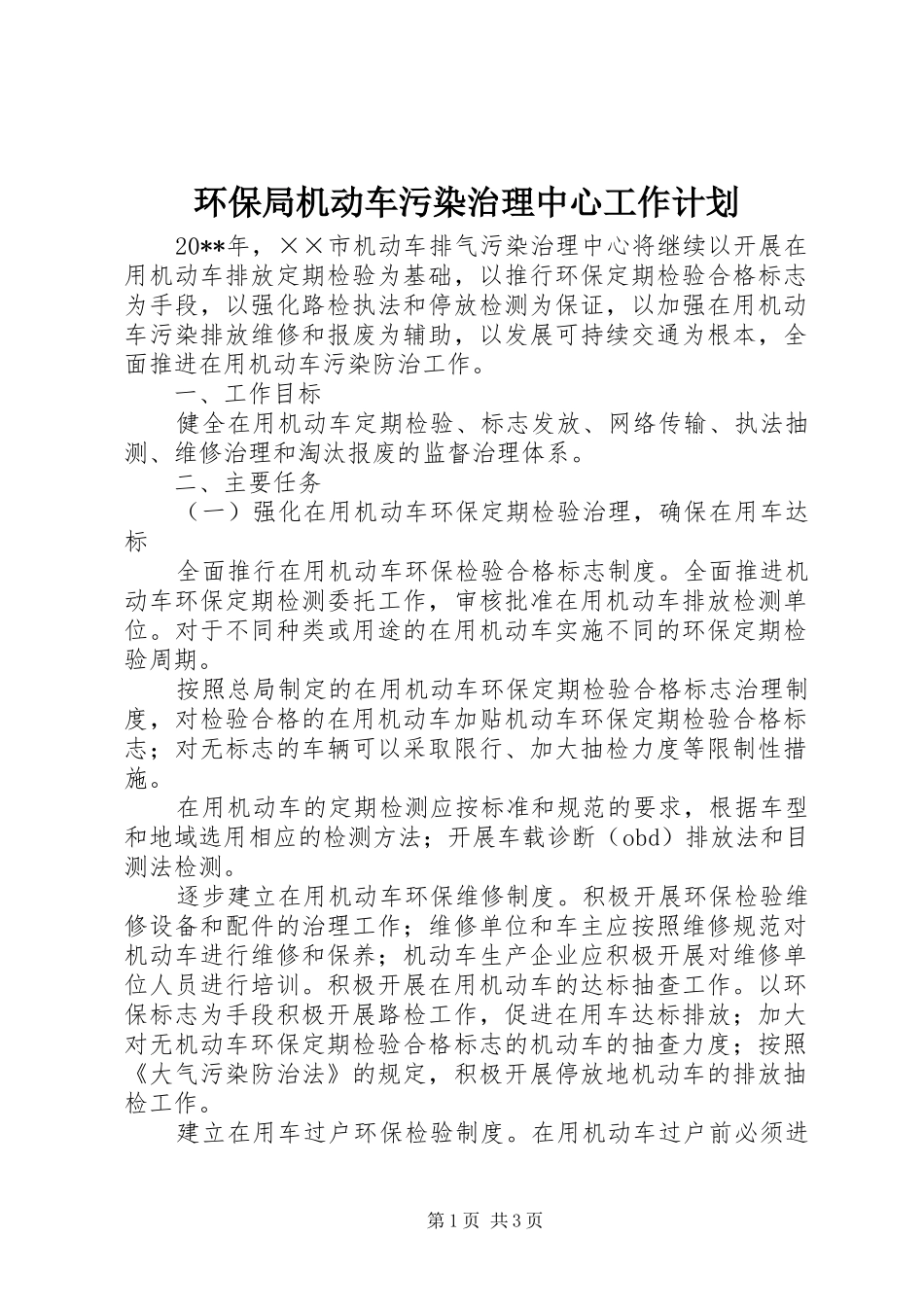 环保局机动车污染治理中心工作计划_第1页