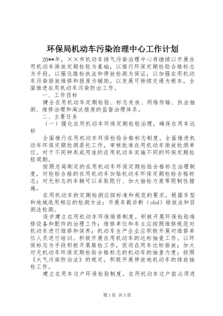 环保局机动车污染治理中心工作计划