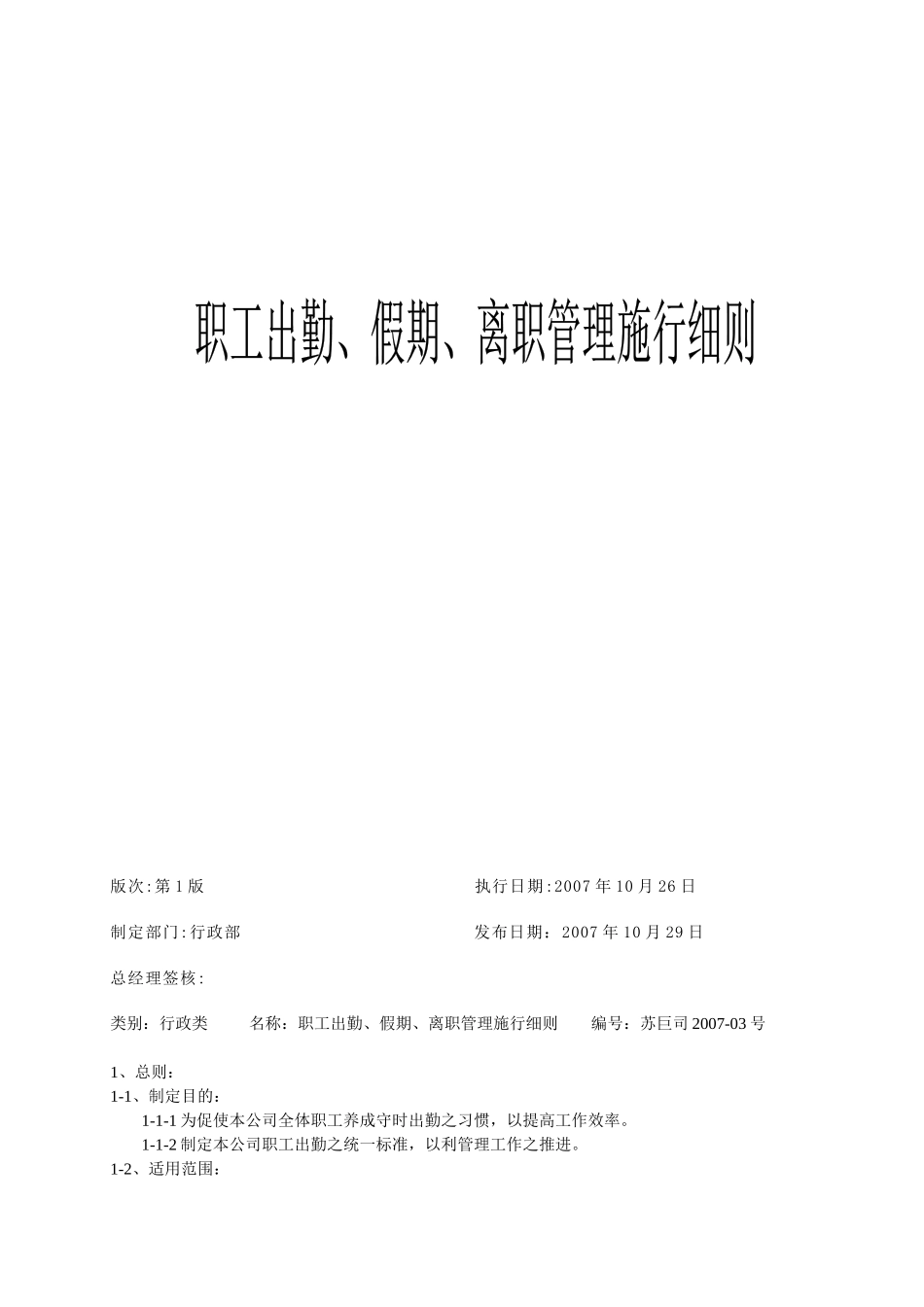 职工出勤、假期、离职管理施行细则_第1页