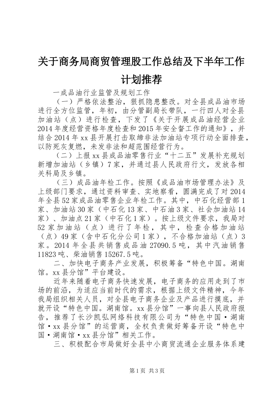 关于商务局商贸管理股工作总结及下半年工作计划推荐_第1页