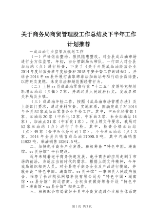 关于商务局商贸管理股工作总结及下半年工作计划推荐