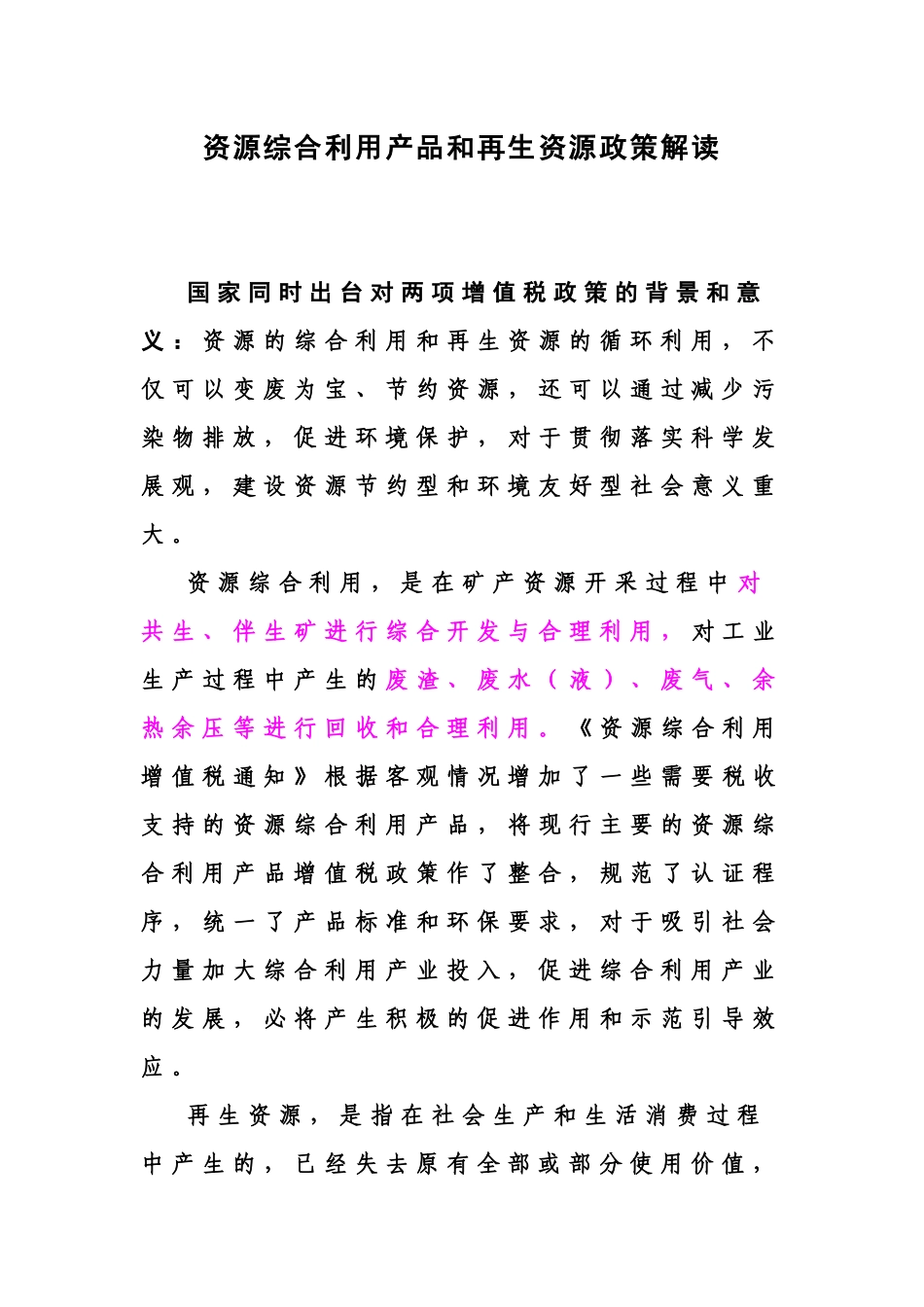 资源综合利用产品和再生资源政策解读_第1页