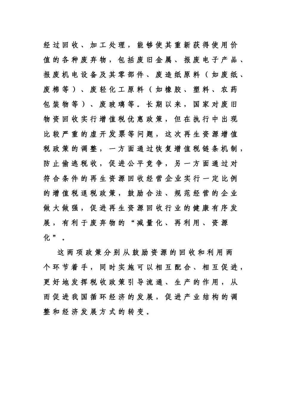 资源综合利用产品和再生资源政策解读_第2页