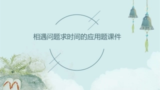 相遇问题求时间的应用题课件