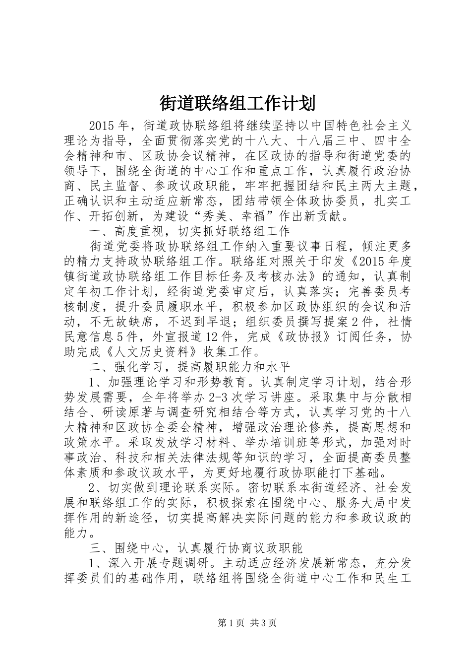 街道联络组工作计划_第1页