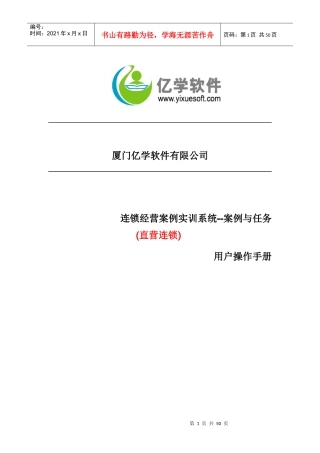 连锁经营案例实训系统--案例与任务