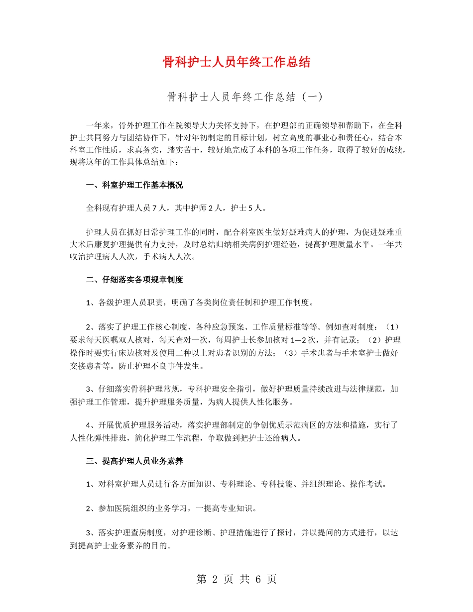 骨科护士人员年终工作总结_第2页