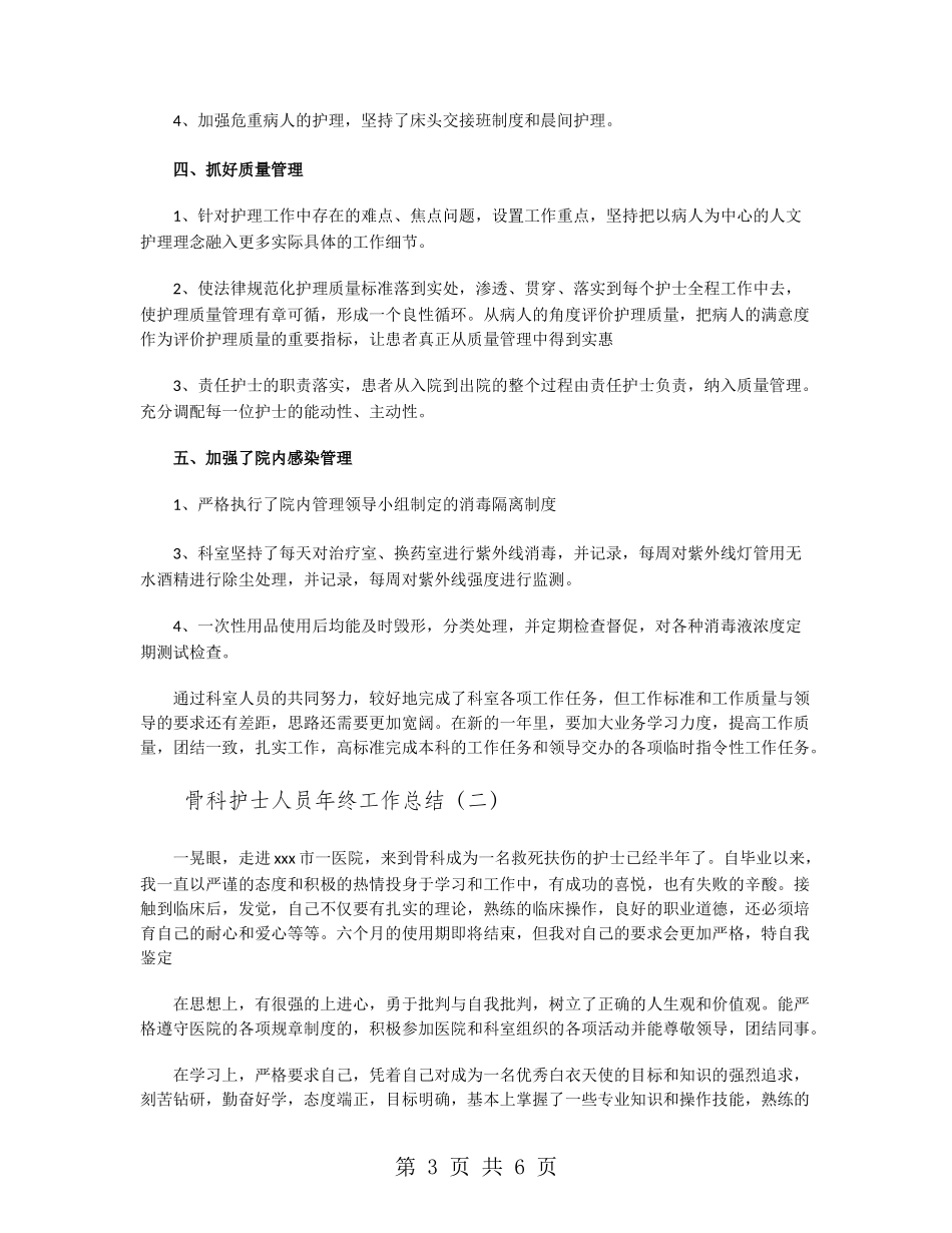 骨科护士人员年终工作总结_第3页