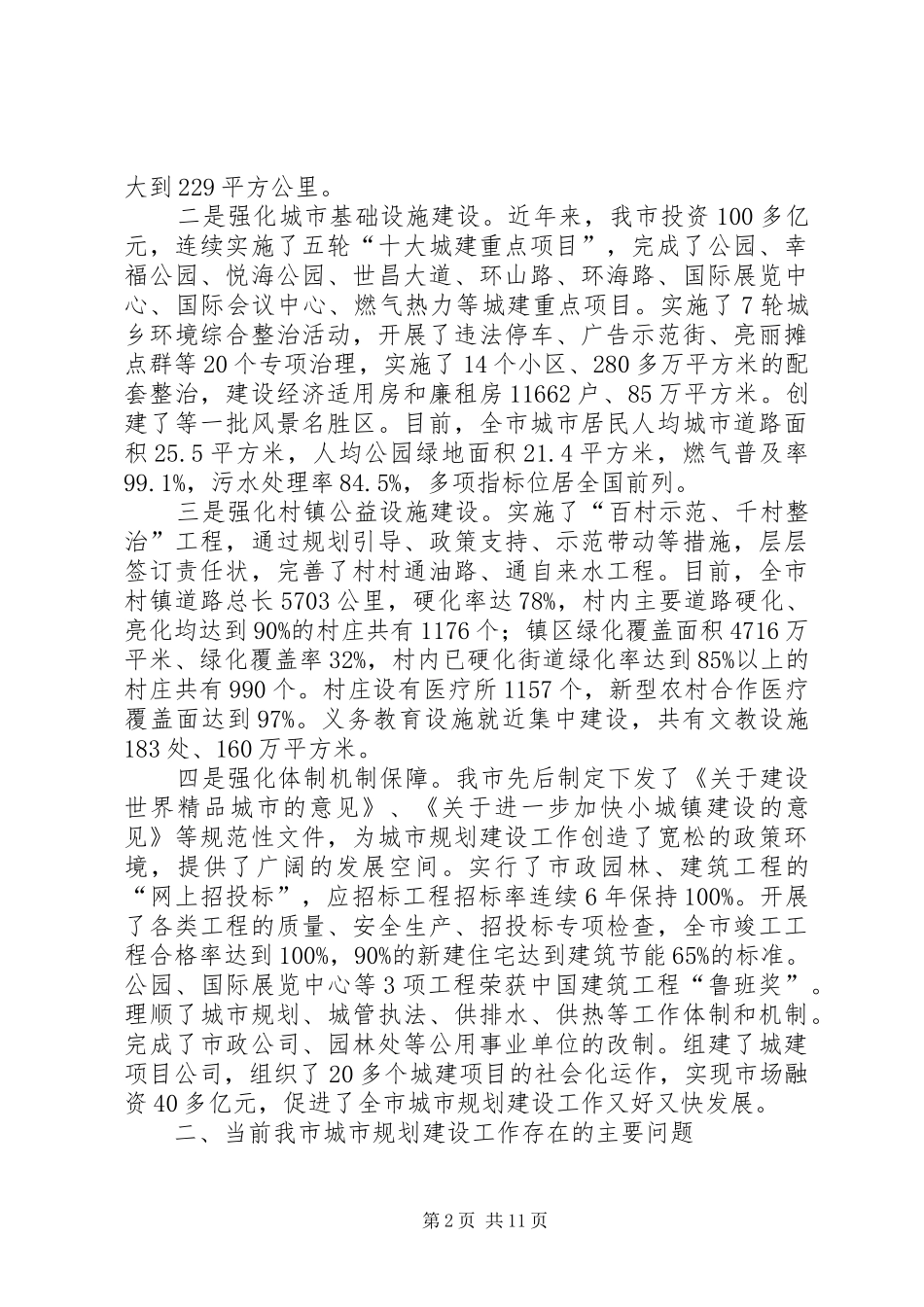 建委城市规划工作情况报告_第2页