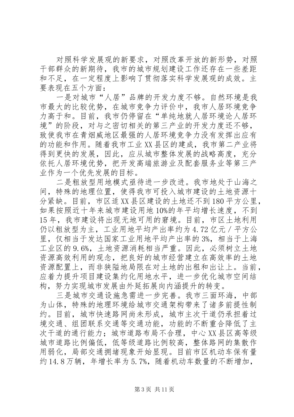 建委城市规划工作情况报告_第3页