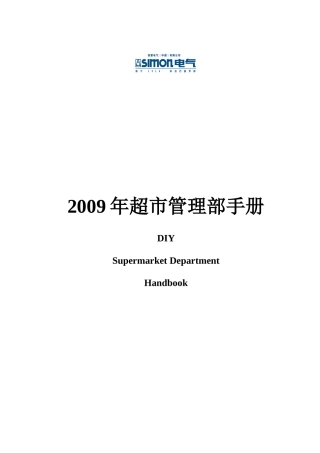 超市管理部手册